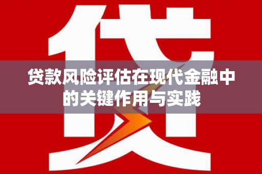 矿区贷款风险评估在现代金融中的关键作用与实践