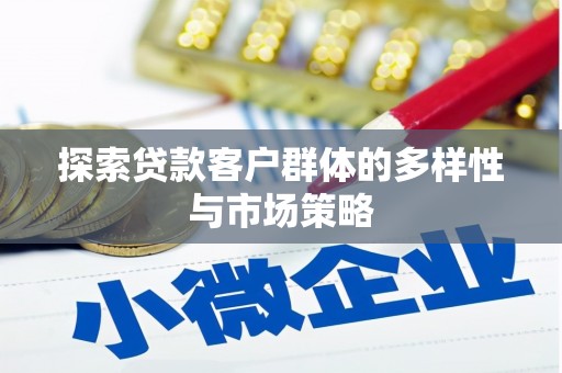 任城探索贷款客户群体的多样性与市场策略