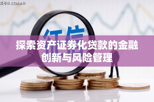 三湾探索资产证券化贷款的金融创新与风险管理