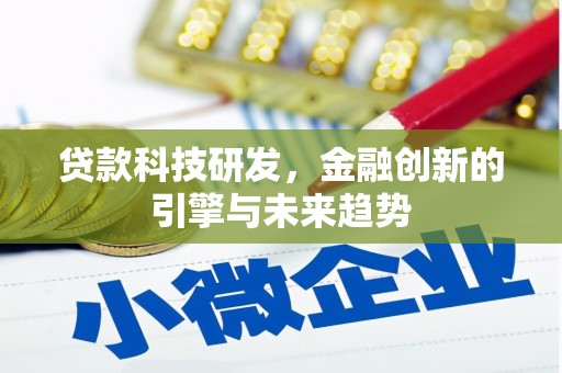 南宁贷款科技研发，金融创新的引擎与未来趋势