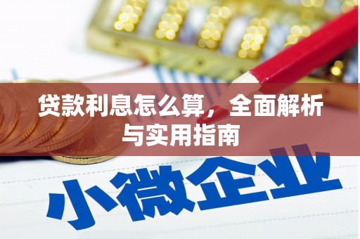 武胜贷款利息怎么算，全面解析与实用指南