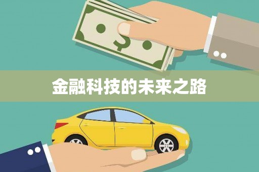 萨嘎金融科技的未来之路