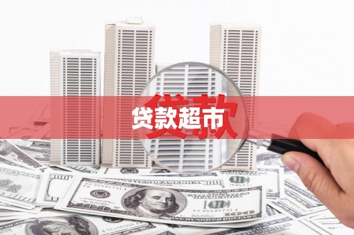 张北贷款超市
