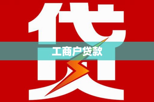 黔西工商户贷款