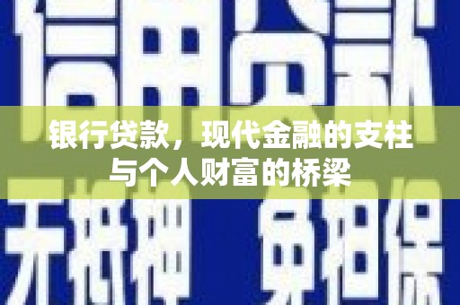 花坛银行贷款，现代金融的支柱与个人财富的桥梁