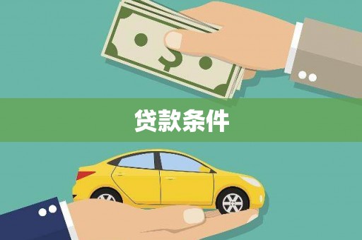 璧山贷款条件