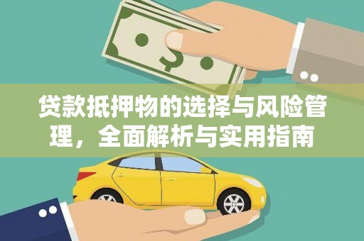 南宫贷款抵押物的选择与风险管理，全面解析与实用指南
