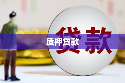 太谷质押贷款