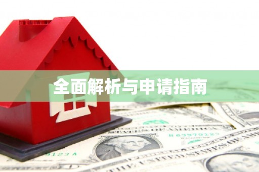 卓溪全面解析与申请指南