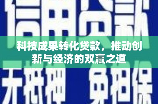田寮科技成果转化贷款，推动创新与经济的双赢之道