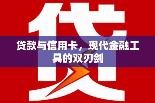 玉环贷款与信用卡，现代金融工具的双刃剑