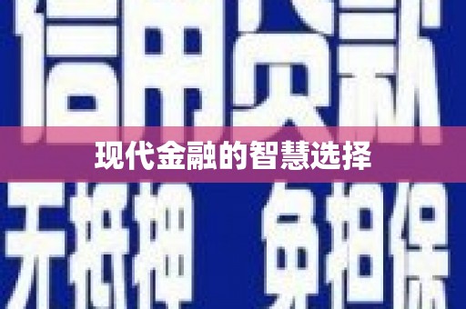 遂川现代金融的智慧选择