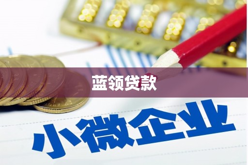 昌宁蓝领贷款