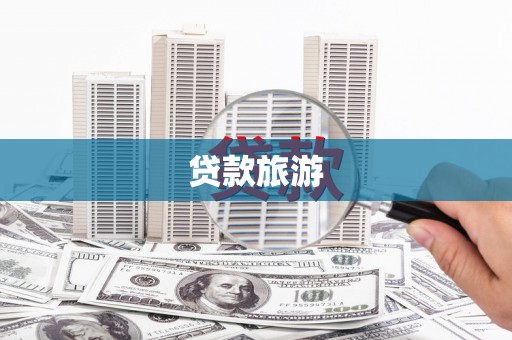 璧山贷款旅游