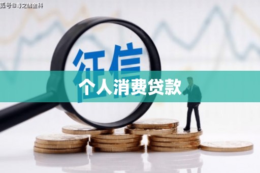 灵台个人消费贷款