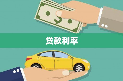 林甸贷款利率