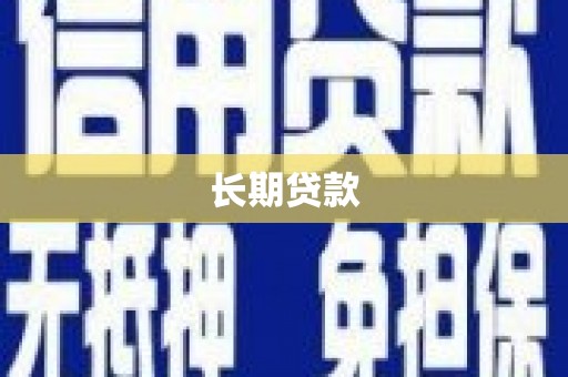 太康长期贷款