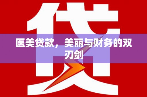 黄江医美贷款，美丽与财务的双刃剑