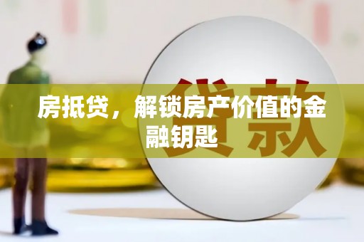 延边房抵贷，解锁房产价值的金融钥匙