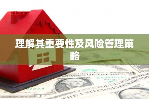 邗江理解其重要性及风险管理策略
