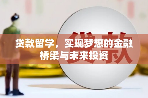 镇雄贷款留学，实现梦想的金融桥梁与未来投资