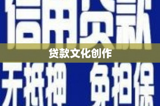 南山贷款文化创作
