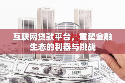 岭东互联网贷款平台，重塑金融生态的利器与挑战