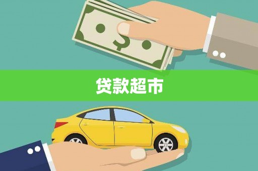 潜山贷款超市