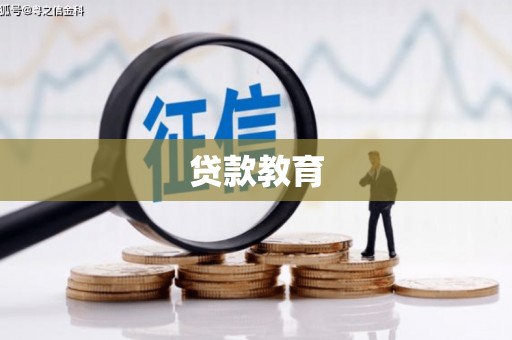 新民贷款教育