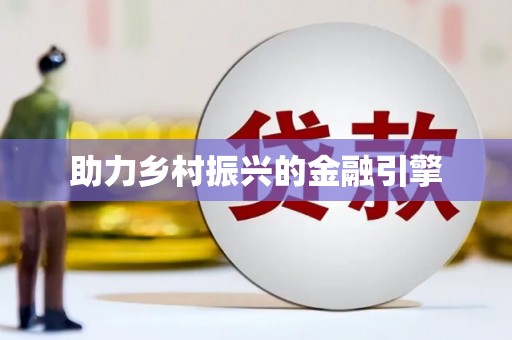 林西助力乡村振兴的金融引擎