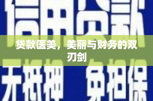 官渡贷款医美，美丽与财务的双刃剑