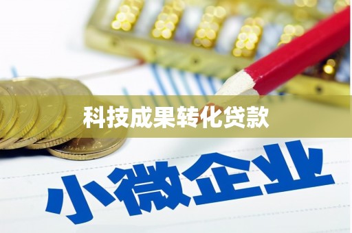 安阳科技成果转化贷款