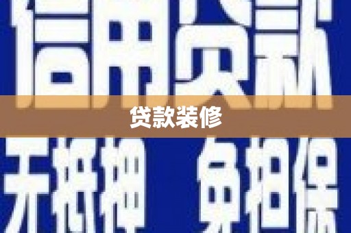 米易贷款装修