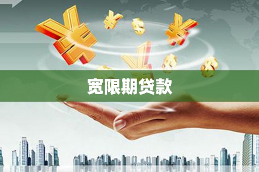 佳木斯宽限期贷款