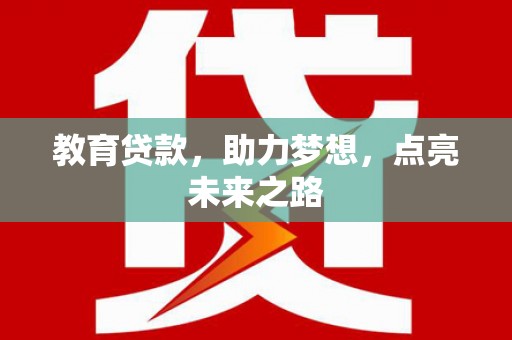 宜丰教育贷款，助力梦想，点亮未来之路