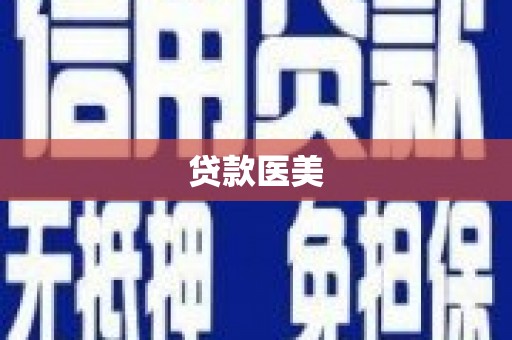 文峰贷款医美