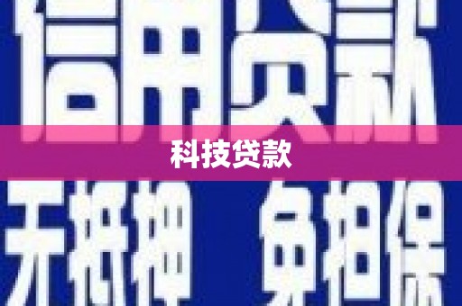 靖西科技贷款