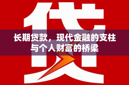 友谊长期贷款，现代金融的支柱与个人财富的桥梁