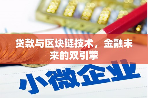 卓尼贷款与区块链技术，金融未来的双引擎