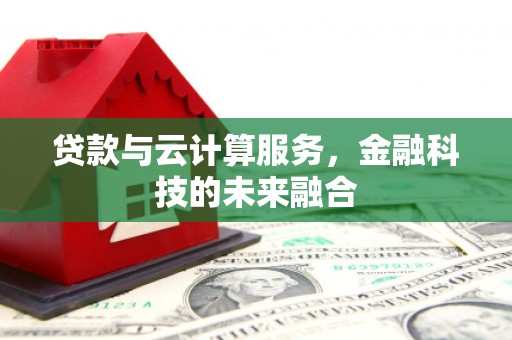 池州贷款与云计算服务，金融科技的未来融合