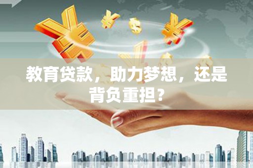 金华教育贷款，助力梦想，还是背负重担？