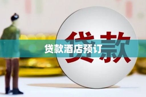 佳木斯贷款酒店预订