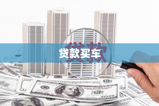 迎泽贷款买车