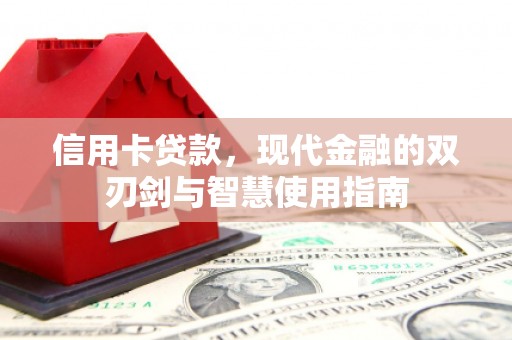 鹿草信用卡贷款，现代金融的双刃剑与智慧使用指南