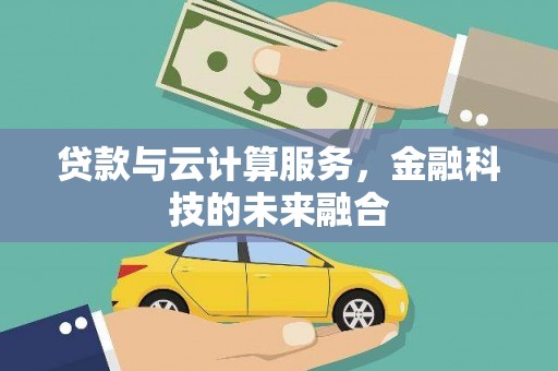 奉化贷款与云计算服务，金融科技的未来融合