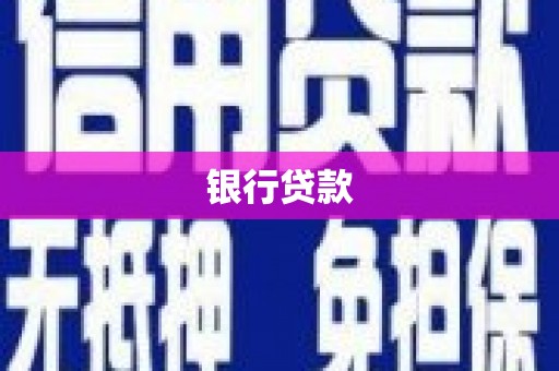 西安银行贷款