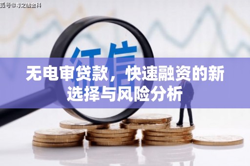 三乡无电审贷款，快速融资的新选择与风险分析