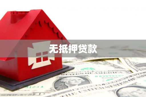 荔湾无抵押贷款
