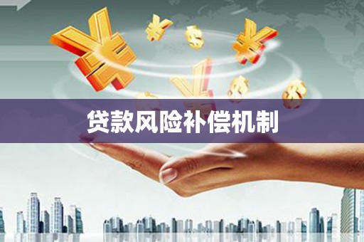 光复贷款风险补偿机制