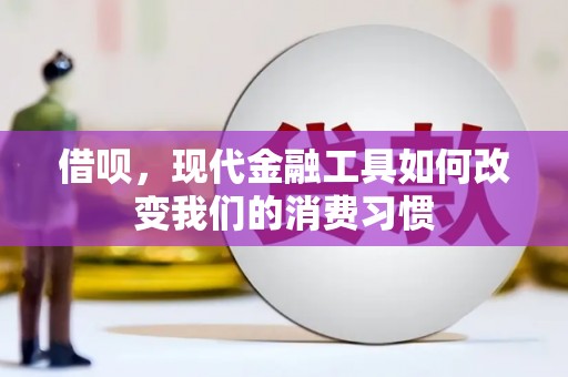 小金借呗，现代金融工具如何改变我们的消费习惯